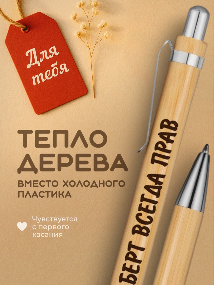 Ручка с гравировкой Берт всегда прав