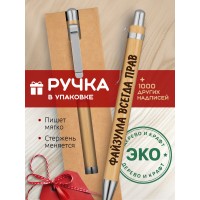 Ручка с гравировкой Файзулла всегда прав