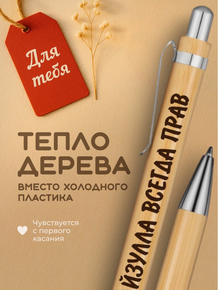 Ручка с гравировкой Файзулла всегда прав