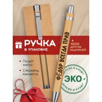 Ручка с гравировкой Фёдор всегда прав