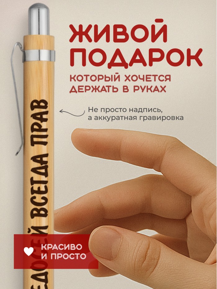 Ручка с гравировкой Федосей всегда прав