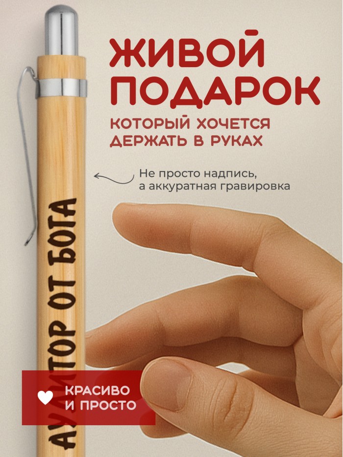 Ручка с гравировкой Аудитор от бога