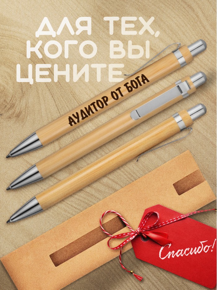 Ручка с гравировкой Аудитор от бога