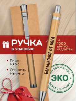 Ручка с гравировкой Бальнеолог от бога