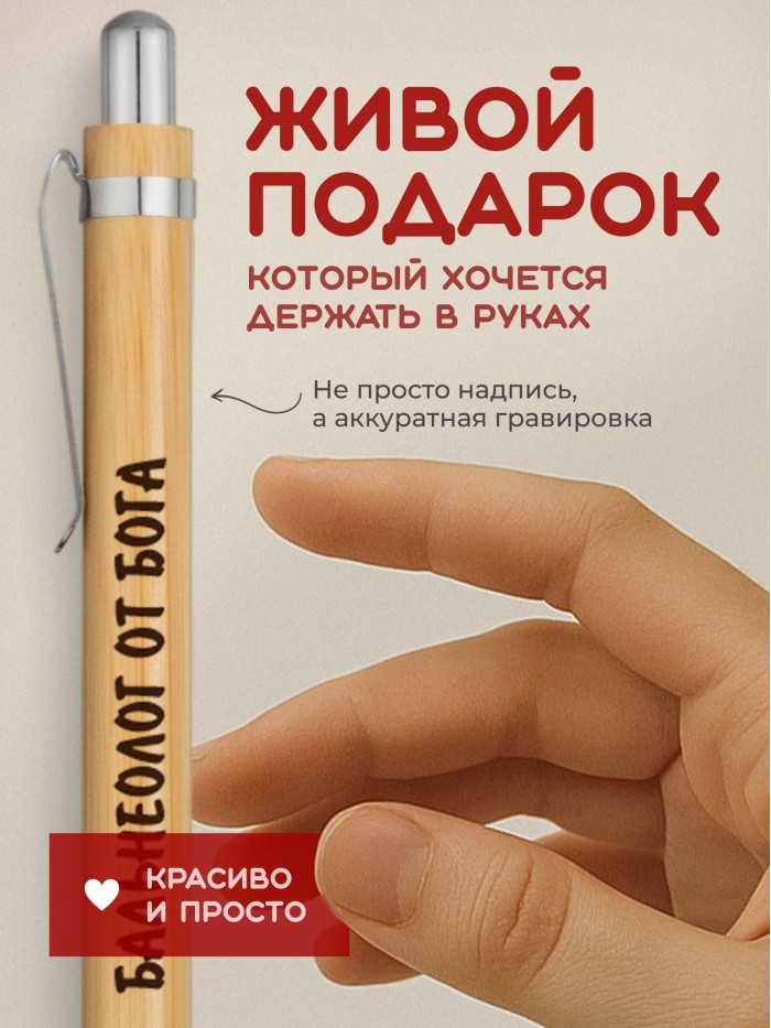 Ручка с гравировкой Бальнеолог от бога