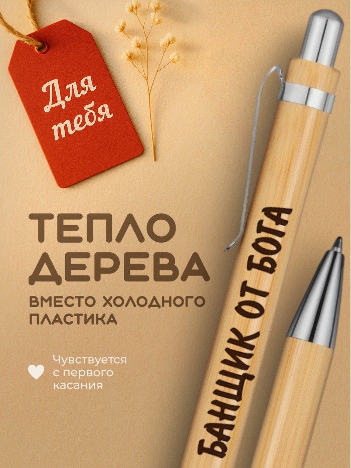 Ручка с гравировкой Банщик от бога
