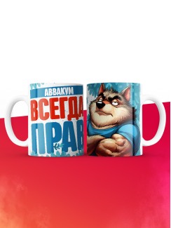 Кружка именная Аввакум
