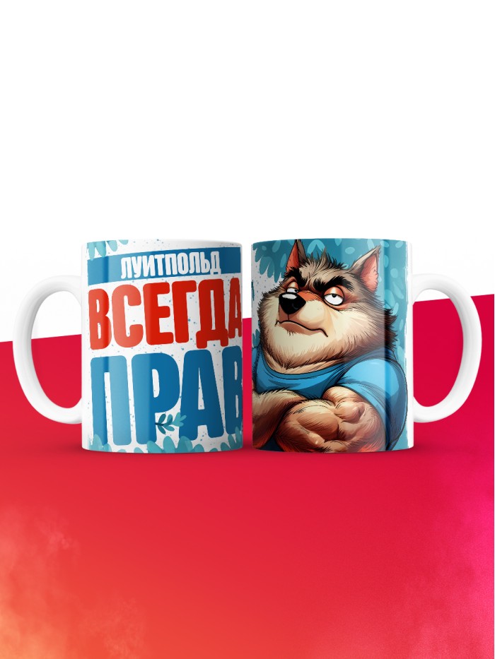 Кружка именная Луитпольд  Иннополис