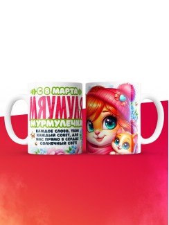 Кружка маме на 8 марта