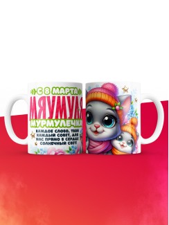 Кружка маме на 8 марта