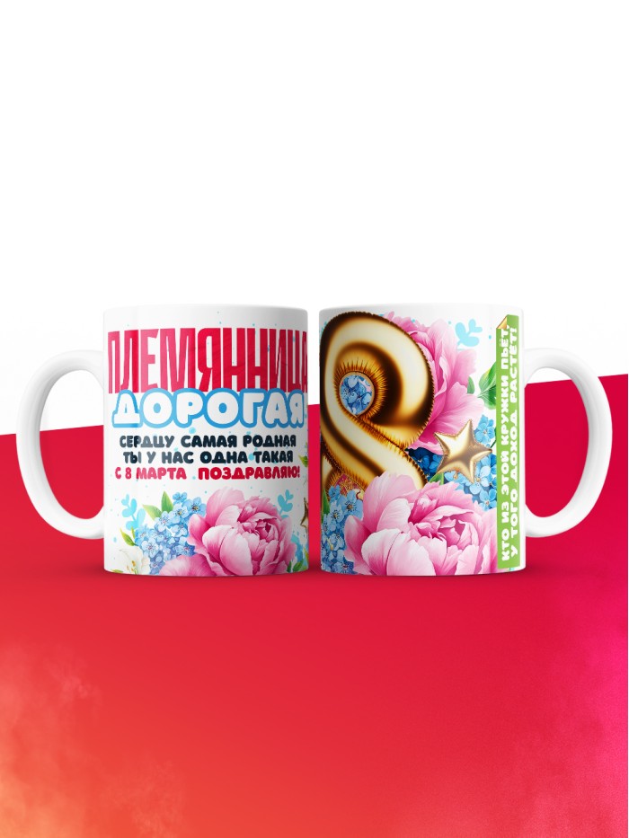 Кружка на 8 марта племяннице  Иннополис