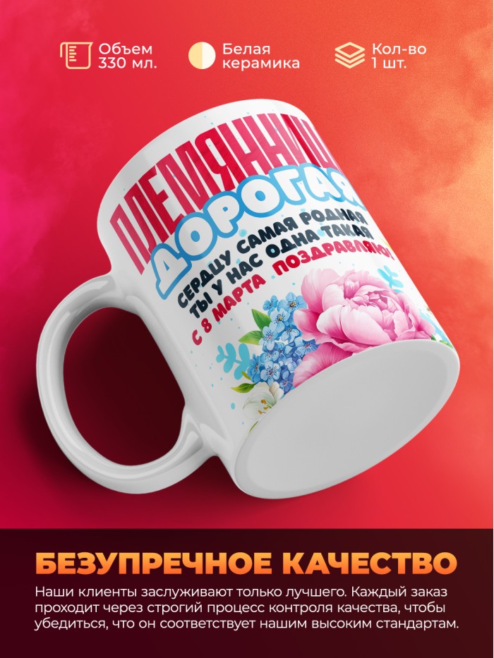 Кружка на 8 марта племяннице  Иннополис
