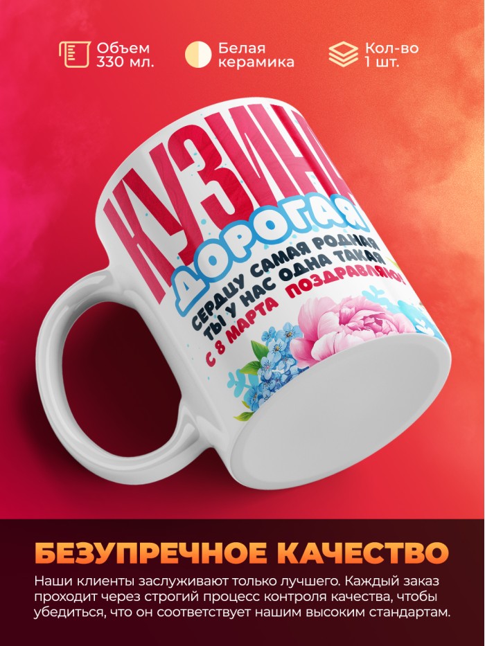 Кружка на 8 марта кузине  Иннополис