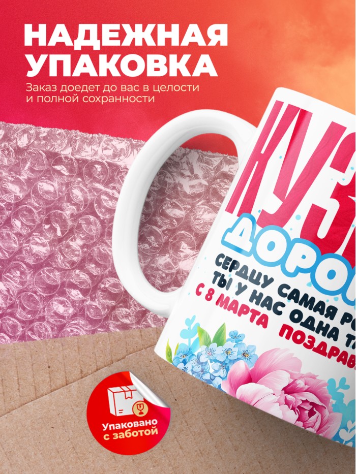 Кружка на 8 марта кузине  Иннополис