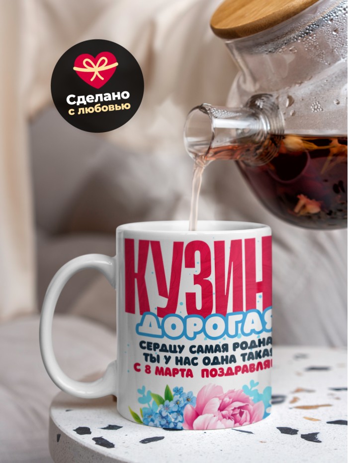 Кружка на 8 марта кузине  Иннополис