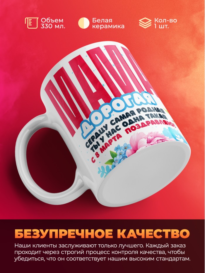Кружка на 8 марта маме  Иннополис
