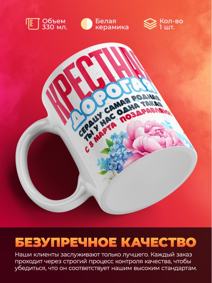 Кружка на 8 марта крестной  Иннополис