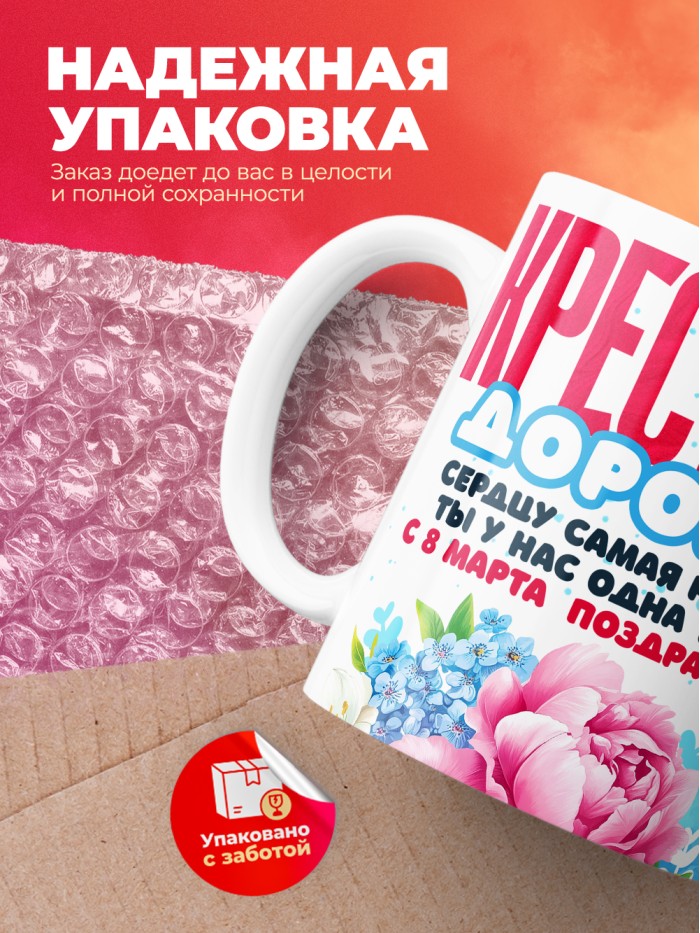 Кружка на 8 марта крестной  Иннополис