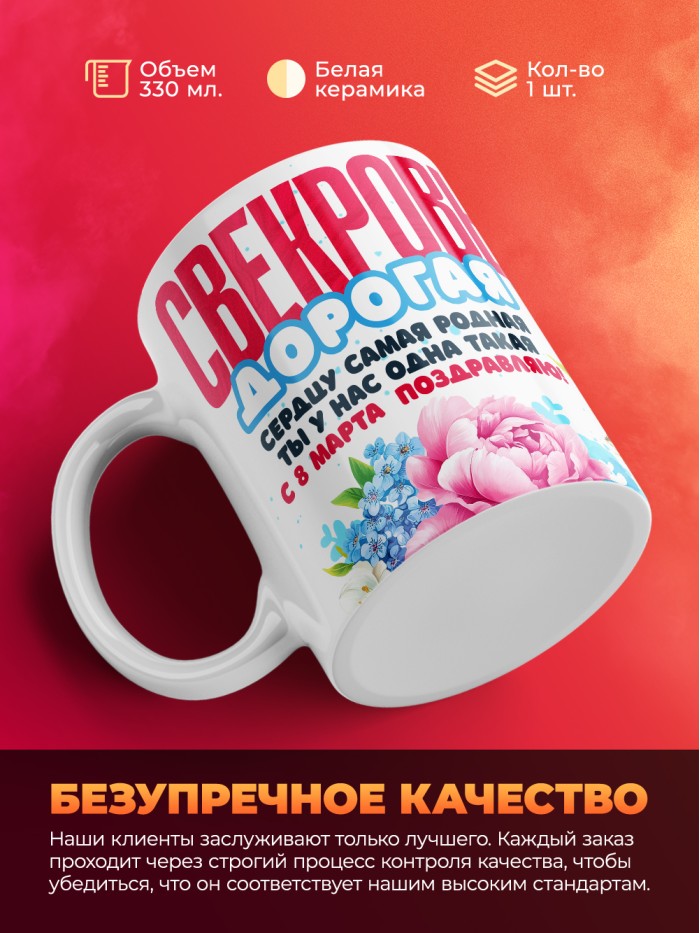 Кружка на 8 марта свекрови  Иннополис