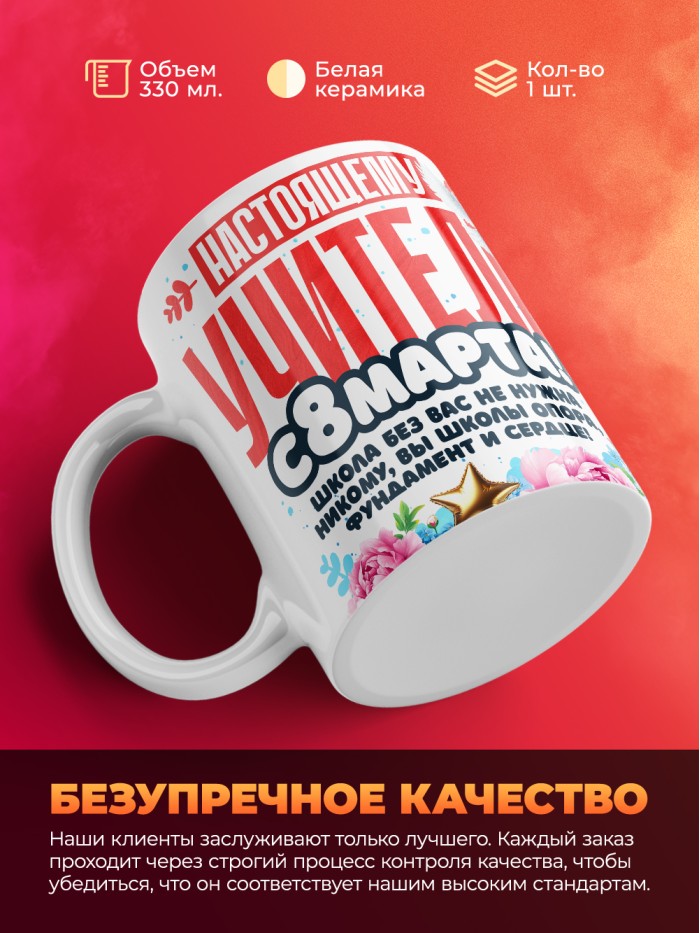 Кружка учителю на 8 марта  Иннополис