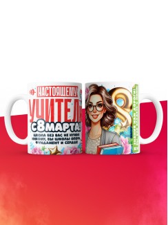 Кружка учителю на 8 марта