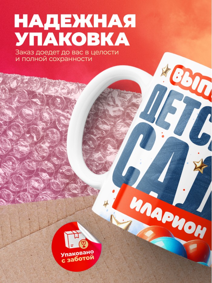 Кружка выпускник детского сада Иларион  Иннополис