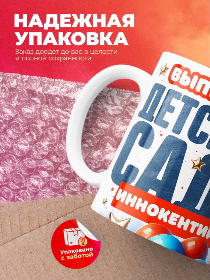 Кружка выпускник детского сада Иннокентий  Иннополис