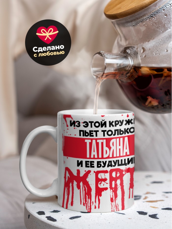 Из этой кружки пьет только Татьяна и ее будущие жертвы  Иннополис