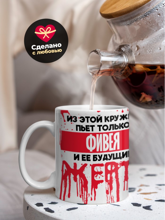 Из этой кружки пьет только Фивея и ее будущие жертвы  Иннополис