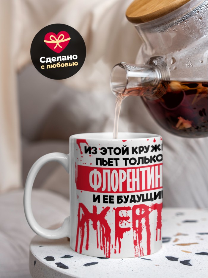 Из этой кружки пьет только Флорентина и ее будущие жертвы  Иннополис