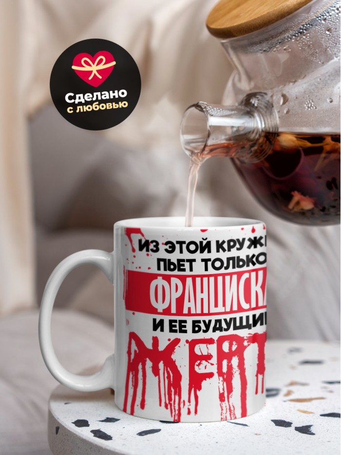 Из этой кружки пьет только Франциска и ее будущие жертвы  Иннополис