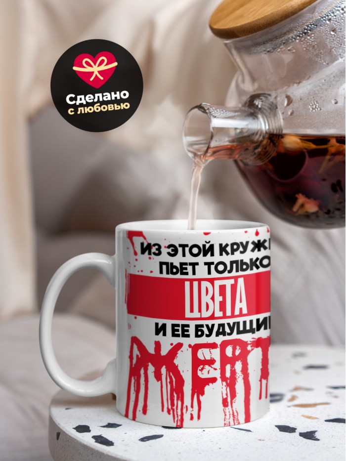 Из этой кружки пьет только Цвета и ее будущие жертвы  Иннополис