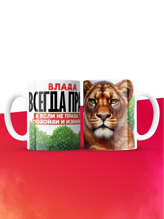 Кружка Влада всегда права  Иннополис