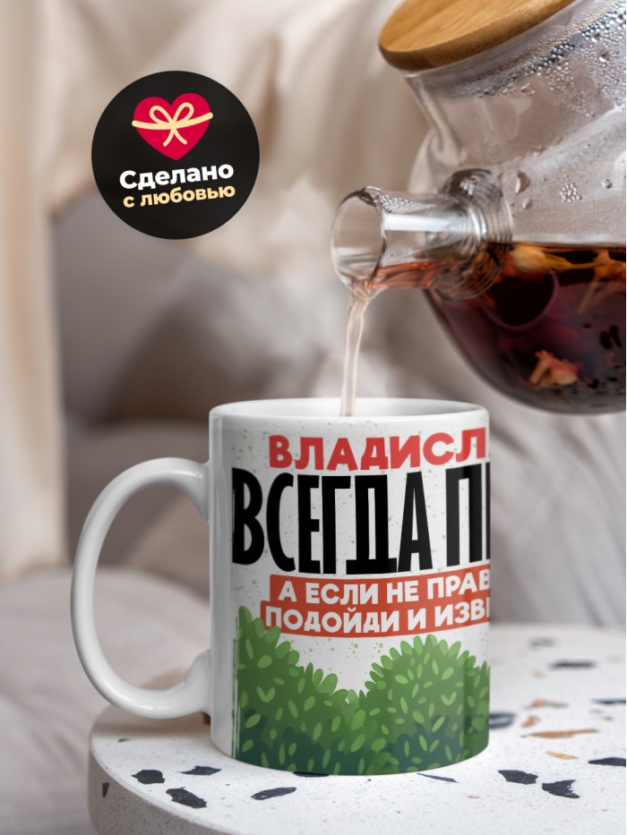 Кружка Владислава всегда права  Иннополис