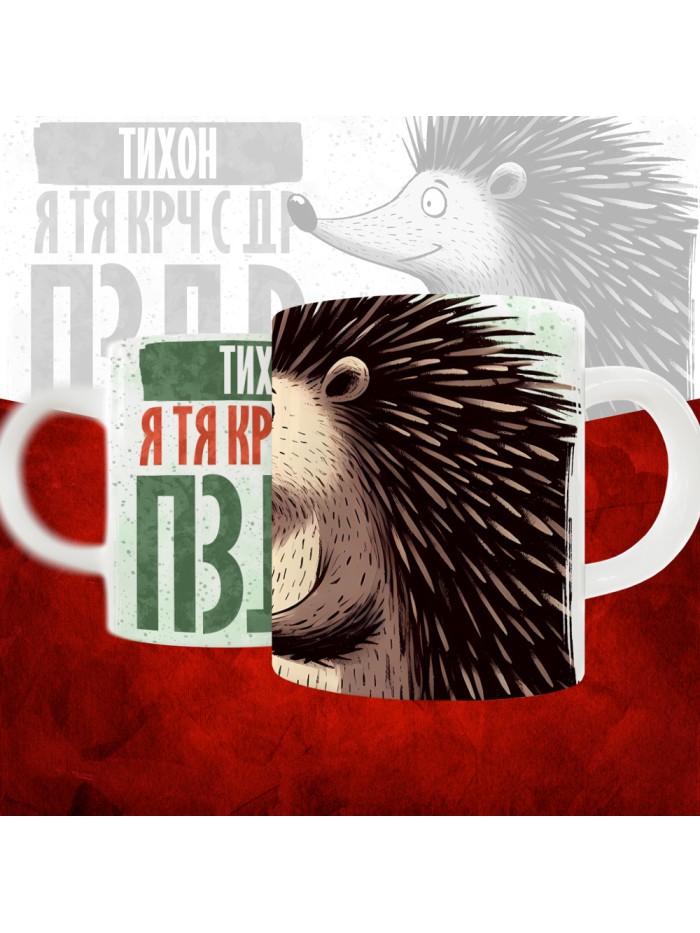 Кружка с принтом, Тихон я тя крч с др пзр, с днем рождения, Тихон 330 мл.  Иннополис