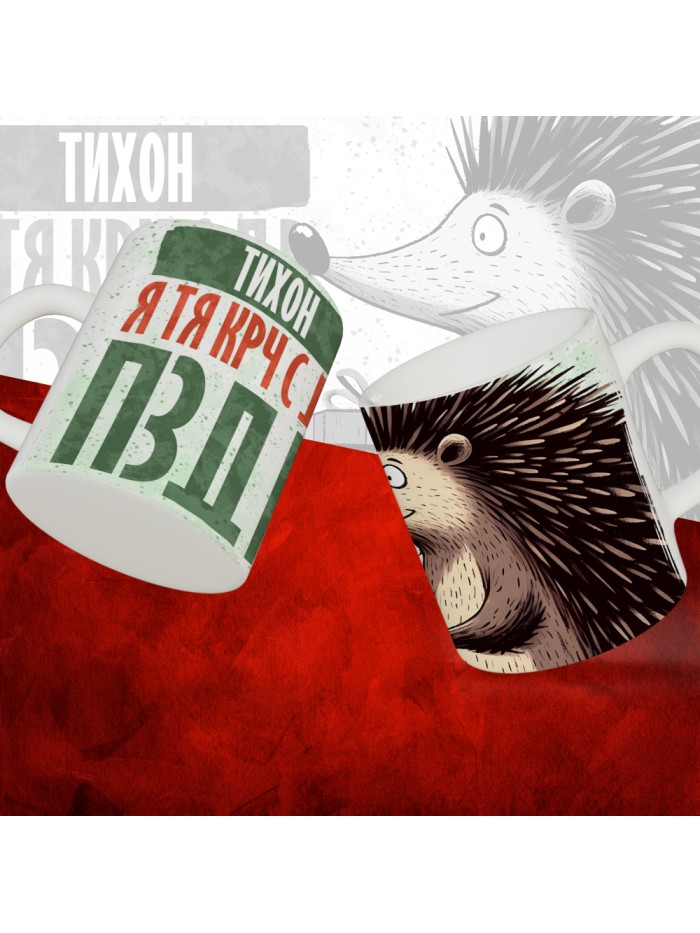 Кружка с принтом, Тихон я тя крч с др пзр, с днем рождения, Тихон 330 мл.  Иннополис