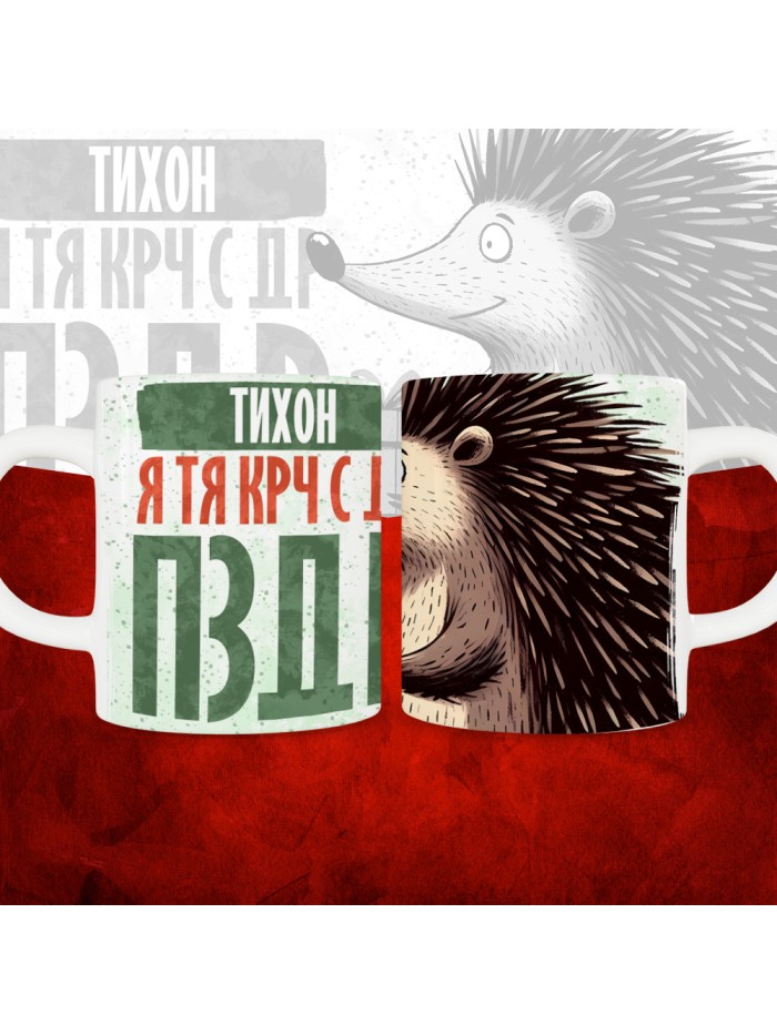 Кружка с принтом, Тихон я тя крч с др пзр, с днем рождения, Тихон 330 мл.  Иннополис