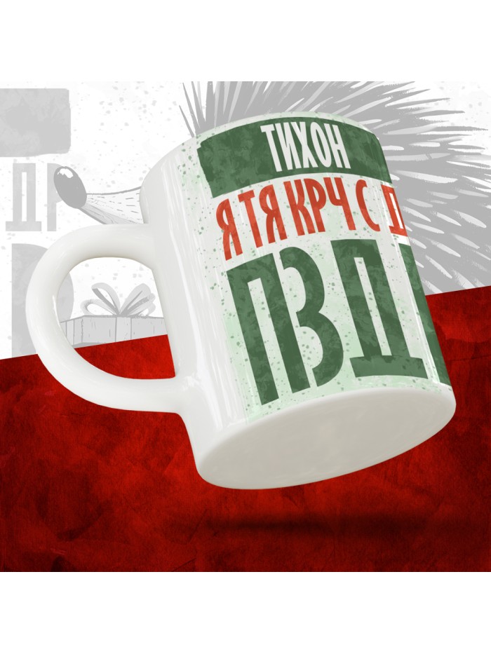Кружка с принтом, Тихон я тя крч с др пзр, с днем рождения, Тихон 330 мл.  Иннополис