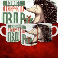 Кружка с принтом, Всеволод я тя крч с др пзр, с днем рождения, Всеволод 330 мл.