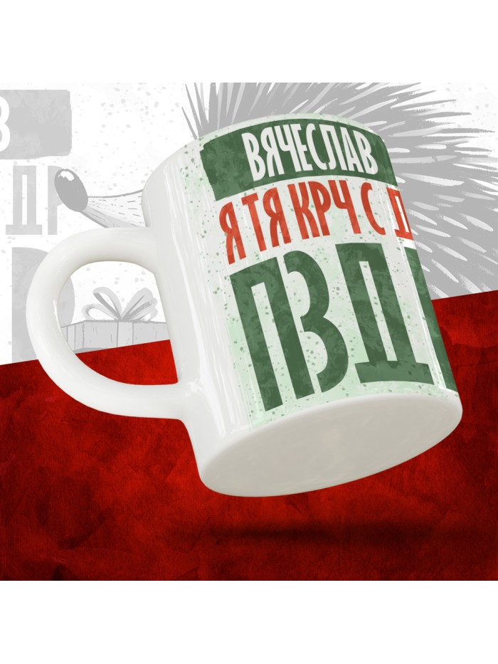 Кружка с принтом, Вячеслав я тя крч с др пзр, с днем рождения, Вячеслав 330 мл.  Иннополис