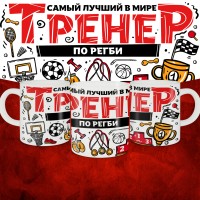 Кружка с принтом: Самый лучший в мире тренер по регби, белая, 330 мл.