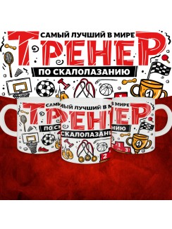 Кружка с принтом: Самый лучший в мире тренер по скалолазанию, белая, 330 мл.