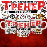 Кружка с принтом: Самый лучший в мире тренер по стрельбе, белая, 330 мл.