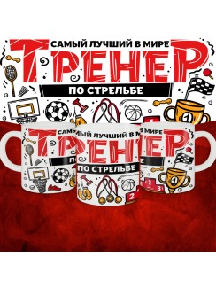 Кружка с принтом: Самый лучший в мире тренер по стрельбе, белая, 330 мл.