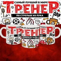 Кружка с принтом: Самый лучший в мире тренер по стрельбе из лука, белая, 330 мл.