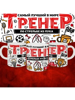 Кружка с принтом: Самый лучший в мире тренер по стрельбе из лука, белая, 330 мл.