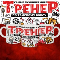 Кружка с принтом: Самый лучший в мире тренер по тайскому боксу, белая, 330 мл.