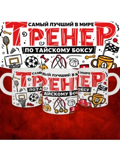 Кружка с принтом: Самый лучший в мире тренер по тайскому боксу, белая, 330 мл.