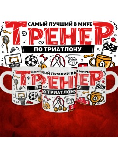 Кружка с принтом: Самый лучший в мире тренер по триатлону, белая, 330 мл.