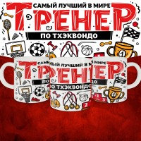 Кружка с принтом: Самый лучший в мире тренер по тхэквондо, белая, 330 мл.